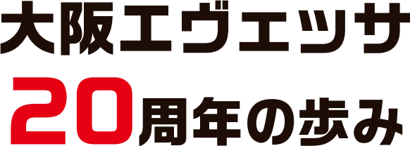 大阪エヴェッサ20周年の歩み