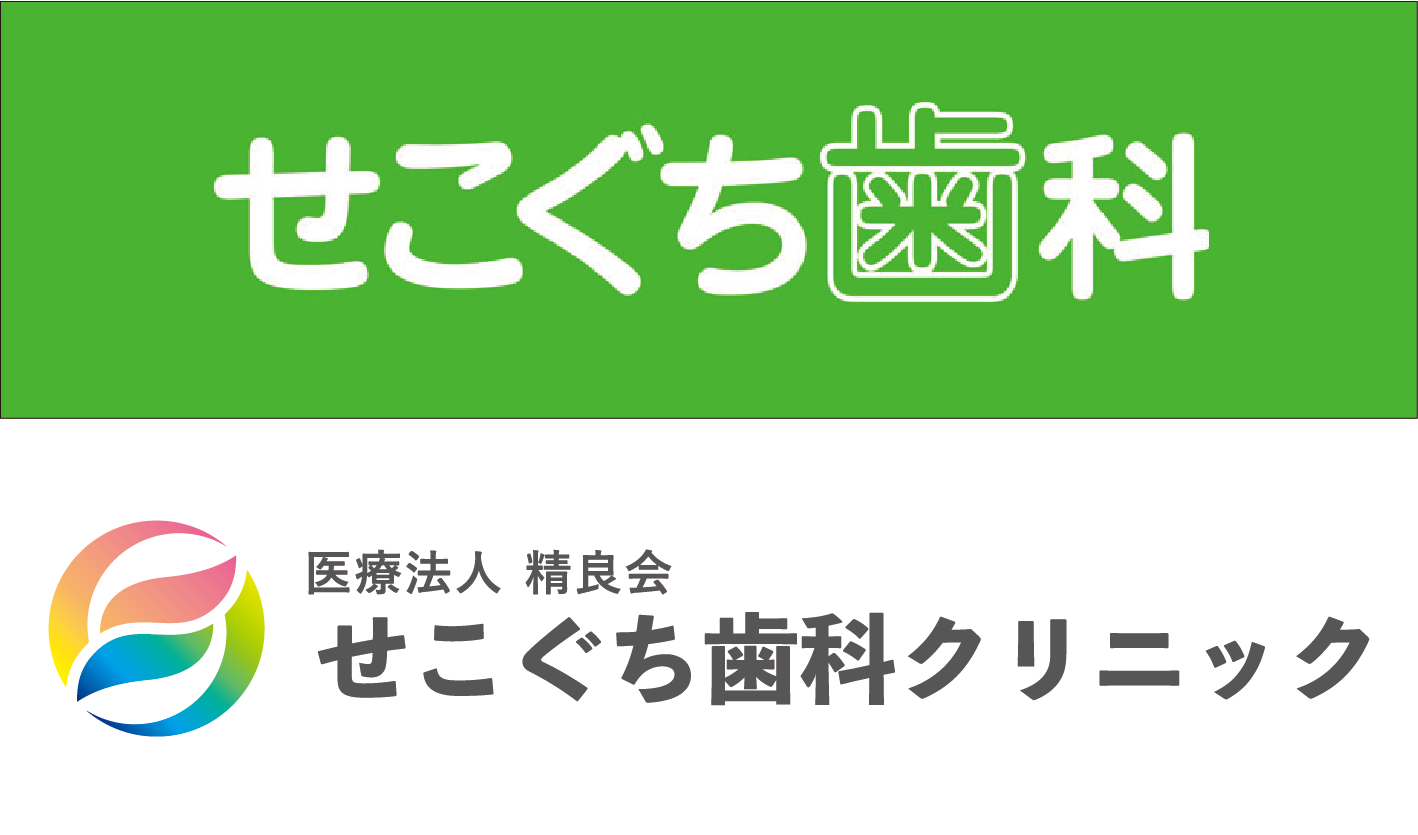 せこぐち歯科